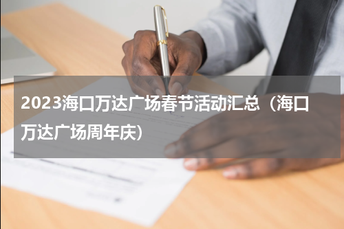 2023海口万达广场春节活动汇总（海口万达广场周年庆）