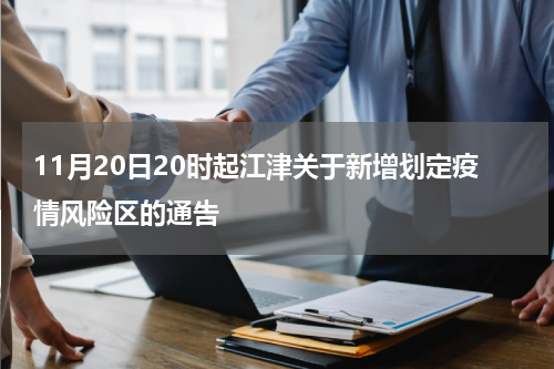 11月20日20时起江津关于新增划定疫情风险区的通告