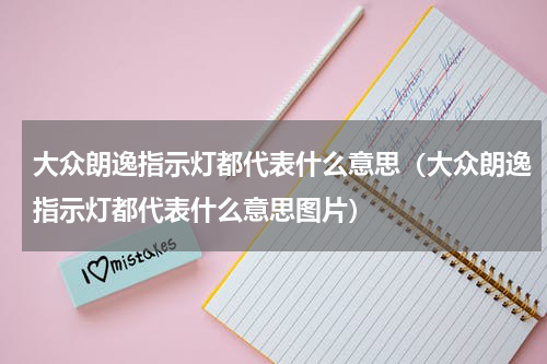 大众朗逸指示灯都代表什么意思（大众朗逸指示灯都代表什么意思图片）