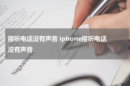 接听电话没有声音 iphone接听电话没有声音