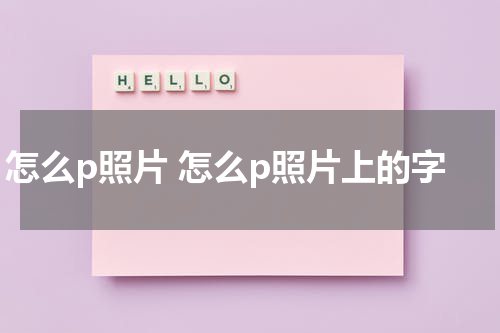 怎么p照片 怎么p照片上的字
