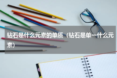 钻石是什么元素的单质（钻石是单一什么元素）