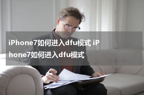 iPhone7如何进入dfu模式 iPhone7如何进入dfu模式