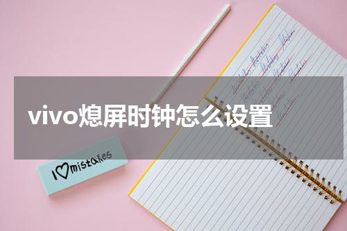vivo熄屏时钟怎么设置