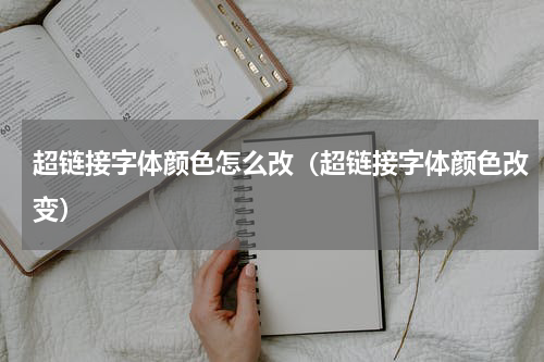 超链接字体颜色怎么改（超链接字体颜色改变）