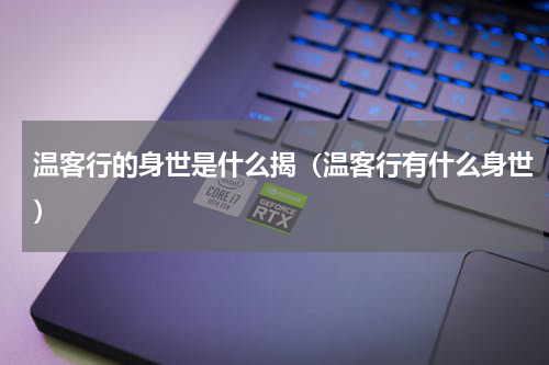 温客行的身世是什么揭（温客行有什么身世）