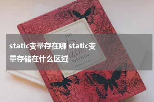 static变量存在哪 static变量存储在什么区域