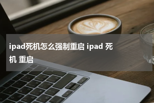 ipad死机怎么强制重启 ipad 死机 重启