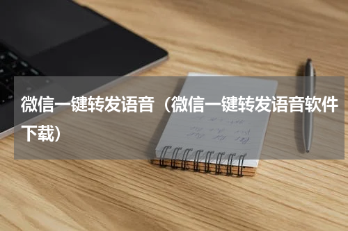 微信一键转发语音（微信一键转发语音软件下载）