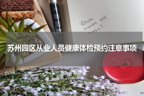 苏州园区从业人员健康体检预约注意事项
