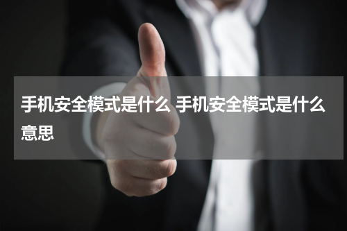 手机安全模式是什么 手机安全模式是什么意思
