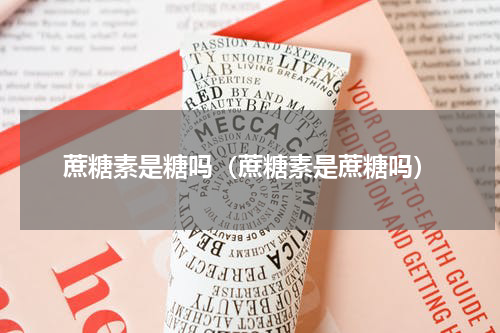 蔗糖素是糖吗（蔗糖素是蔗糖吗）