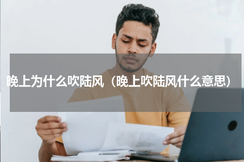 晚上为什么吹陆风（晚上吹陆风什么意思）