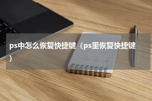 ps中怎么恢复快捷键（ps里恢复快捷键）