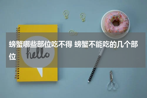 螃蟹哪些部位吃不得 螃蟹不能吃的几个部位