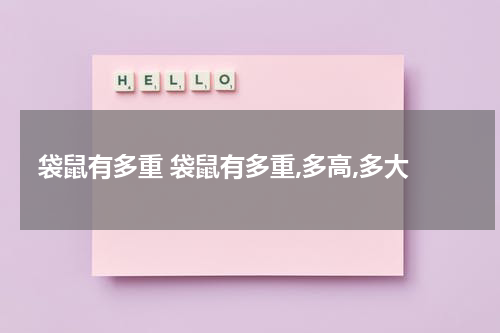 袋鼠有多重 袋鼠有多重,多高,多大