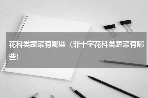 花科类蔬菜有哪些（非十字花科类蔬菜有哪些）