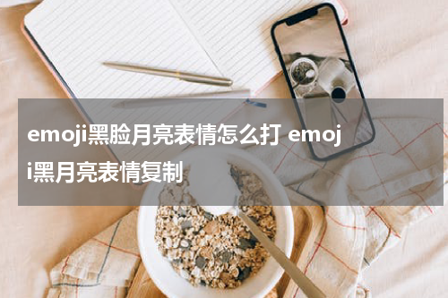 emoji黑脸月亮表情怎么打 emoji黑月亮表情复制