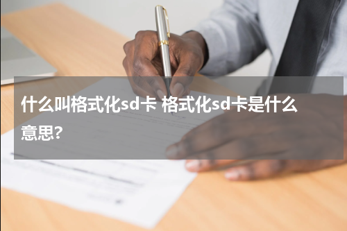 什么叫格式化sd卡 格式化sd卡是什么意思?