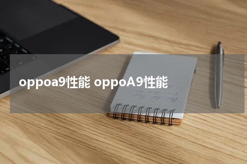 oppoa9性能 oppoA9性能
