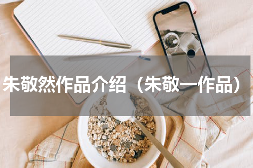 朱敬然作品介绍（朱敬一作品）