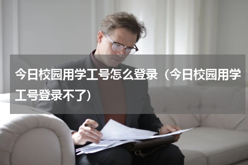今日校园用学工号怎么登录（今日校园用学工号登录不了）