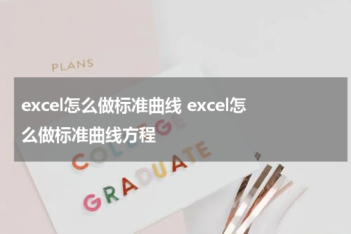 excel怎么做标准曲线 excel怎么做标准曲线方程