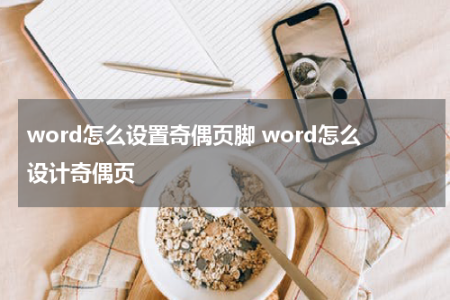 word怎么设置奇偶页脚 word怎么设计奇偶页