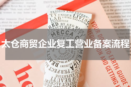 太仓商贸企业复工营业备案流程