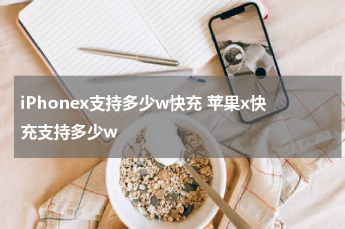 iPhonex支持多少w快充 苹果x快充支持多少w