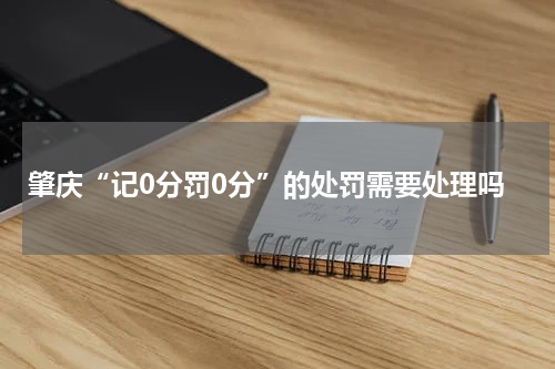 肇庆“记0分罚0分”的处罚需要处理吗