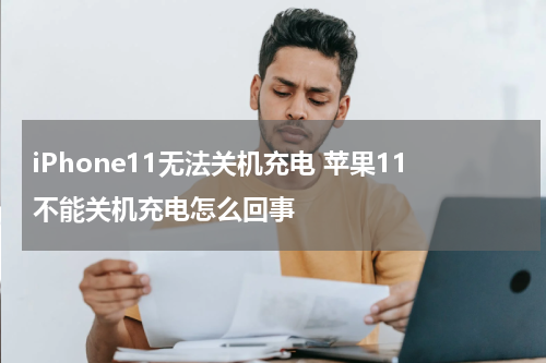 iPhone11无法关机充电 苹果11不能关机充电怎么回事
