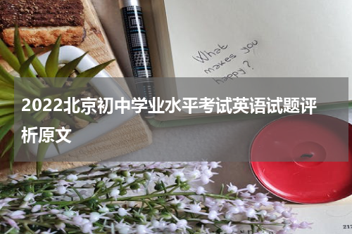 2022北京初中学业水平考试英语试题评析原文