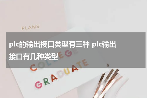 plc的输出接口类型有三种 plc输出接口有几种类型