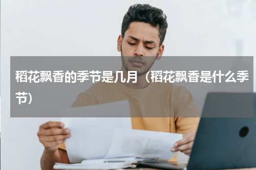 稻花飘香的季节是几月（稻花飘香是什么季节）