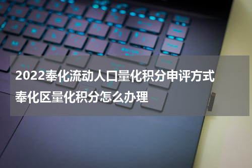 2022奉化流动人口量化积分申评方式 奉化区量化积分怎么办理