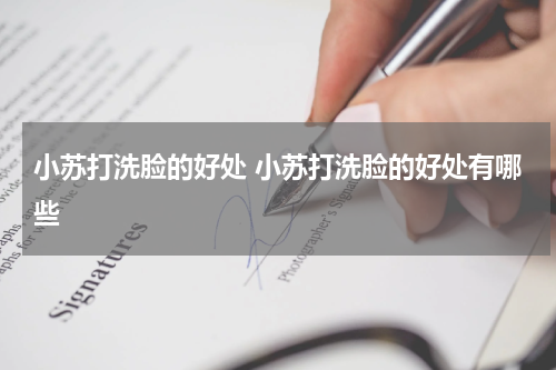 小苏打洗脸的好处 小苏打洗脸的好处有哪些