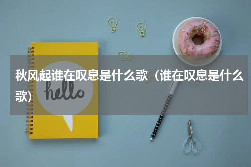 秋风起谁在叹息是什么歌（谁在叹息是什么歌）