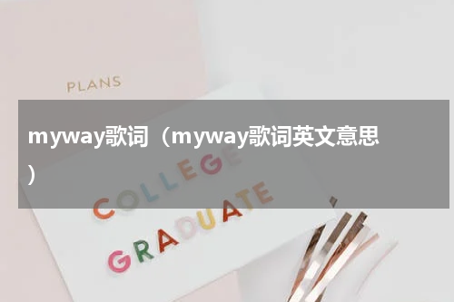 myway歌词（myway歌词英文意思）