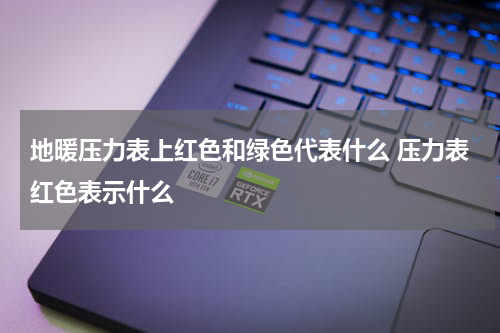 地暖压力表上红色和绿色代表什么 压力表红色表示什么