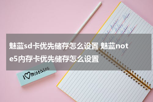 魅蓝sd卡优先储存怎么设置 魅蓝note5内存卡优先储存怎么设置
