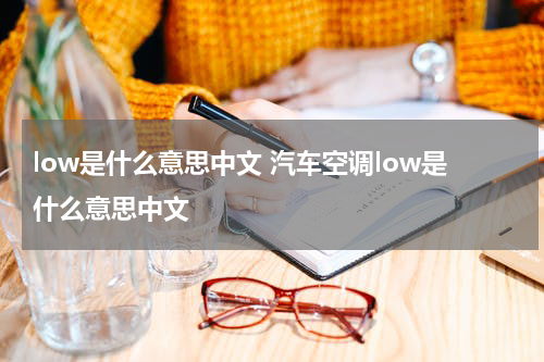 low是什么意思中文 汽车空调low是什么意思中文