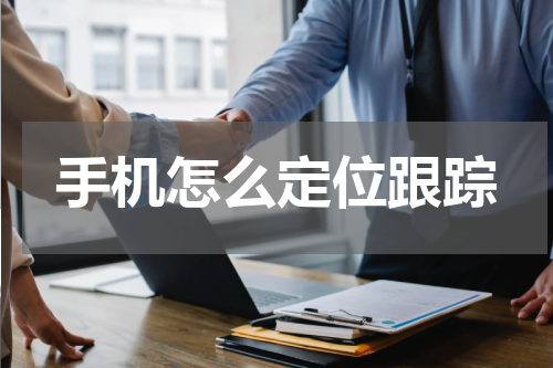 手机怎么定位跟踪