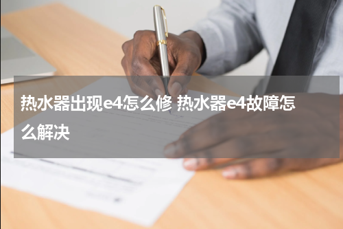 热水器出现e4怎么修 热水器e4故障怎么解决