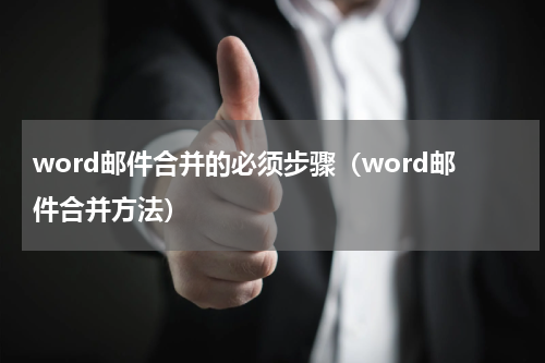 word邮件合并的必须步骤（word邮件合并方法）