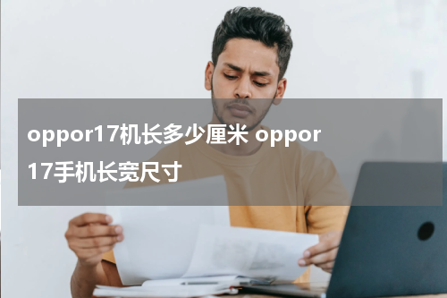 oppor17机长多少厘米 oppor17手机长宽尺寸