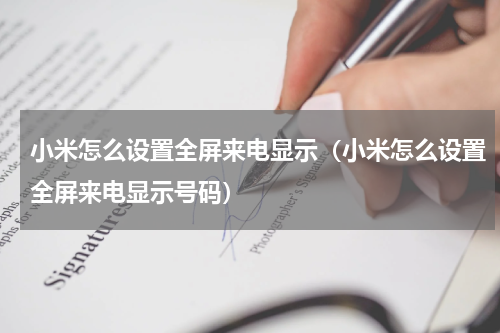 小米怎么设置全屏来电显示（小米怎么设置全屏来电显示号码）