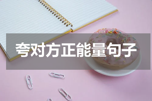 夸对方正能量句子