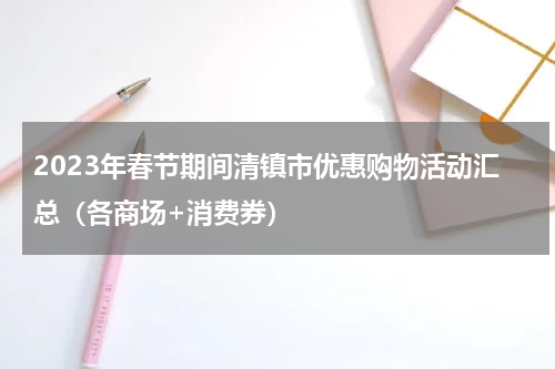 2023年春节期间清镇市优惠购物活动汇总（各商场+消费券）