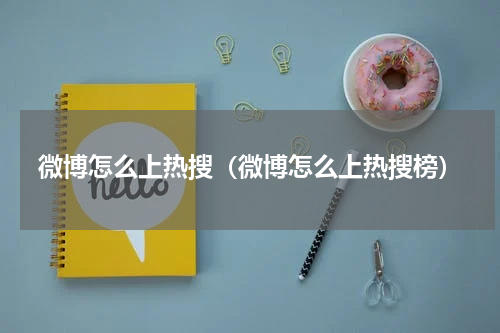 微博怎么上热搜（微博怎么上热搜榜）